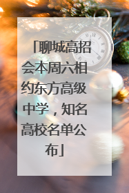聊城高招会本周六相约东方高级中学，知名高校名单公布