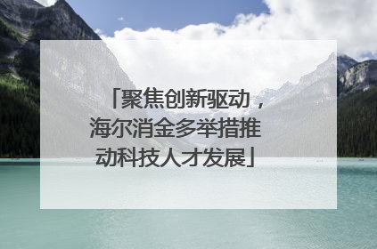 聚焦创新驱动，海尔消金多举措推动科技人才发展