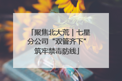 聚焦北大荒｜七星分公司“双管齐下”筑牢禁毒防线