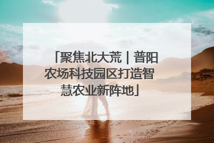 聚焦北大荒｜普阳农场科技园区打造智慧农业新阵地