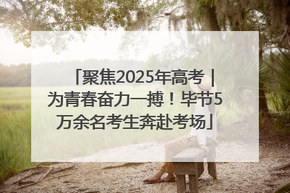 聚焦2025年高考｜为青春奋力一搏！毕节5万余名考生奔赴考场