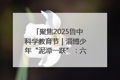 聚焦2025鲁中科学教育节｜淄博少年“泥潭一跃”：六一节里的勇气勋章