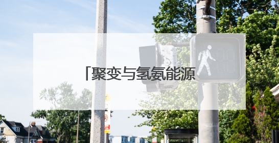 聚变与氢氨能源工程应用联合实验室在合肥揭牌