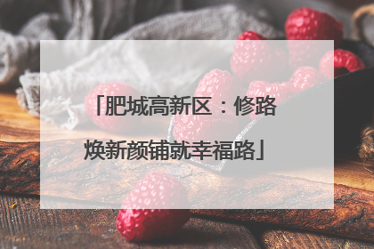 肥城高新区：修路焕新颜铺就幸福路