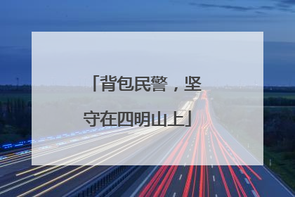 背包民警，坚守在四明山上