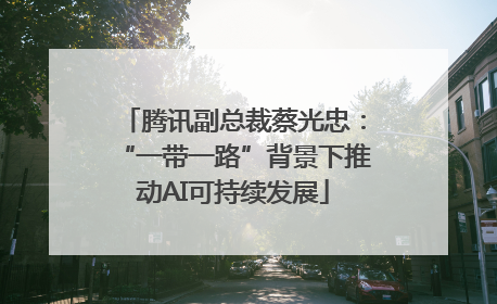 腾讯副总裁蔡光忠：“一带一路”背景下推动AI可持续发展