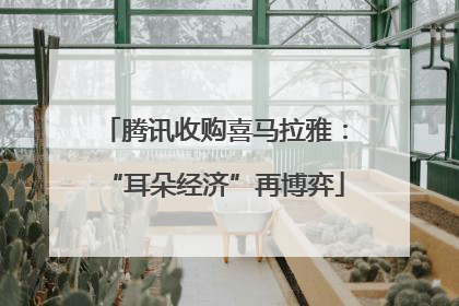 腾讯收购喜马拉雅：“耳朵经济”再博弈