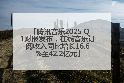 腾讯音乐2025 Q1财报发布，在线音乐订阅收入同比增长16.6%至42.2亿元