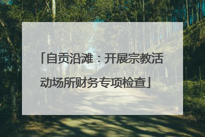 自贡沿滩：开展宗教活动场所财务专项检查