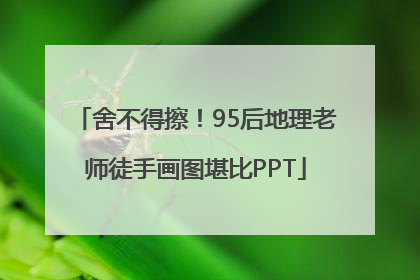 舍不得擦！95后地理老师徒手画图堪比PPT