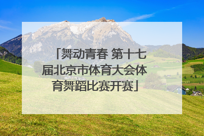 舞动青春 第十七届北京市体育大会体育舞蹈比赛开赛