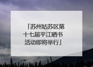 苏州姑苏区第十七届平江晒书活动即将举行