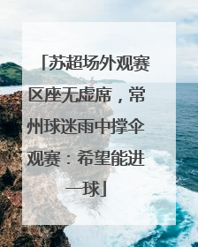 苏超场外观赛区座无虚席，常州球迷雨中撑伞观赛：希望能进一球