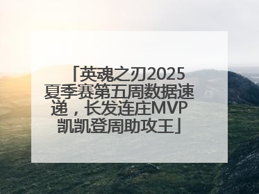英魂之刃2025夏季赛第五周数据速递，长发连庄MVP凯凯登周助攻王