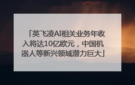 英飞凌AI相关业务年收入将达10亿欧元，中国机器人等新兴领域潜力巨大