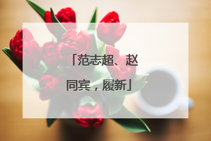范志超、赵同宾，履新