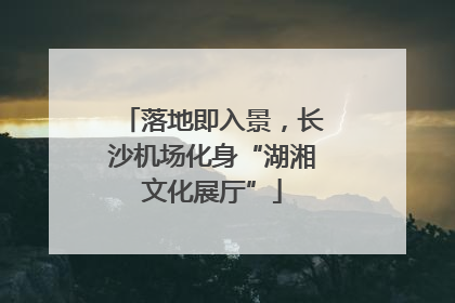 落地即入景，长沙机场化身“湖湘文化展厅”
