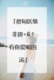 蔡甸区级非遗+6！有你爱喝的汤