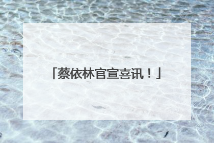 蔡依林官宣喜讯！