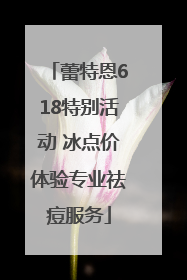 蕾特恩618特别活动 冰点价体验专业祛痘服务