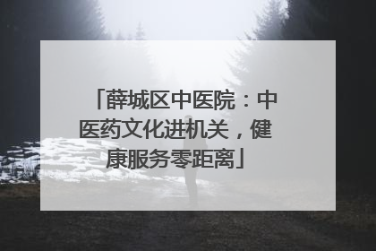 薛城区中医院：中医药文化进机关，健康服务零距离