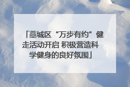 藁城区“万步有约”健走活动开启 积极营造科学健身的良好氛围