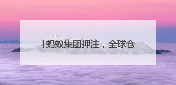 蚂蚁集团押注，全球仓储自主移动机器人第一股要来了｜IPO直通车