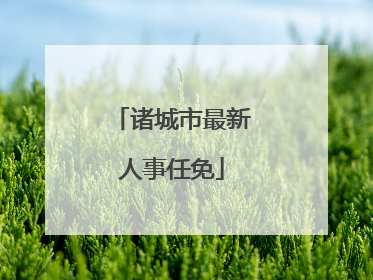 诸城市最新人事任免