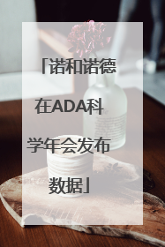 诺和诺德在ADA科学年会发布数据