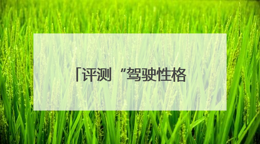 评测“驾驶性格”和路怒心理倾向……冰城为百名公交司机上“安全必修课”