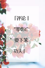 评论丨“零伤亡”要下笨功夫
