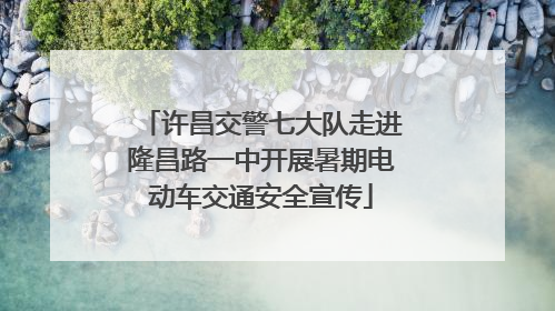 许昌交警七大队走进隆昌路一中开展暑期电动车交通安全宣传