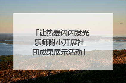 让热爱闪闪发光 乐师附小开展社团成果展示活动