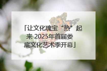 让文化瑰宝“热”起来 2025年首届娄底文化艺术季开幕