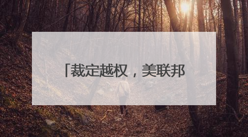 裁定越权，美联邦法院阻止特朗普4月2日关税政策生效