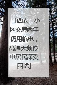 西安一小区交房两年仍用临电，高温天频停电居民深受困扰