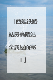 西延铁路站房高陵站金属屋面完工