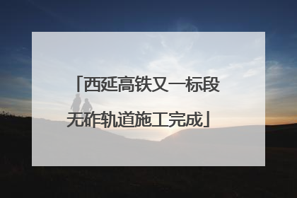 西延高铁又一标段无砟轨道施工完成