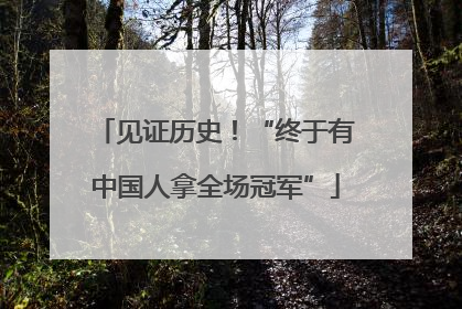 见证历史！“终于有中国人拿全场冠军”