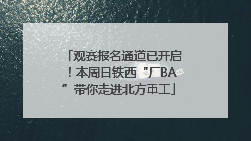 观赛报名通道已开启！本周日铁西“厂BA”带你走进北方重工