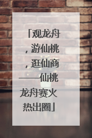 观龙舟，游仙桃，逛仙商——仙桃龙舟赛火热出圈