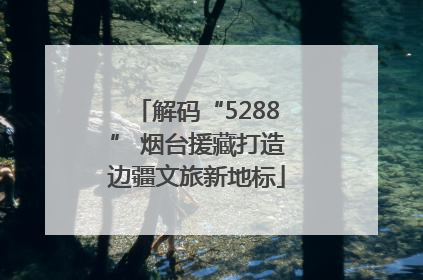 解码“5288” 烟台援藏打造边疆文旅新地标
