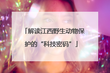 解读江西野生动物保护的“科技密码”