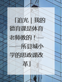 追光｜我的德育课是体育老师教的！——一所县城小学的思政课改革