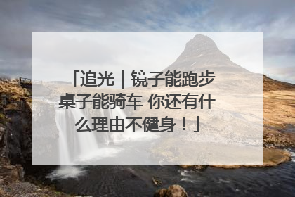 追光｜镜子能跑步 桌子能骑车 你还有什么理由不健身！