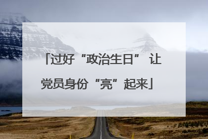 过好“政治生日” 让党员身份“亮”起来