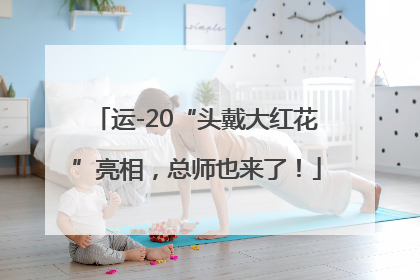 运-20“头戴大红花”亮相，总师也来了！