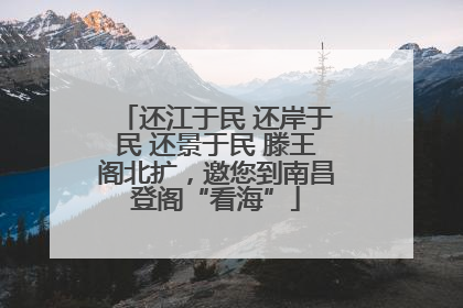 还江于民 还岸于民 还景于民 滕王阁北扩，邀您到南昌登阁“看海”