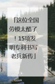 这位全国劳模太酷了！15项发明专利书写老兵新传