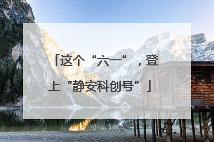 这个“六一”，登上“静安科创号”
